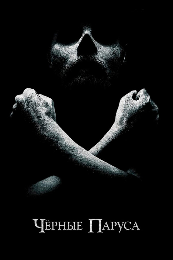 Сериал Черные паруса постер